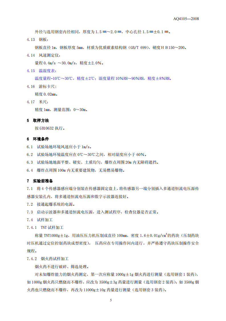 烟花爆竹 烟火药TNT当量测定方法.pdf 第6页