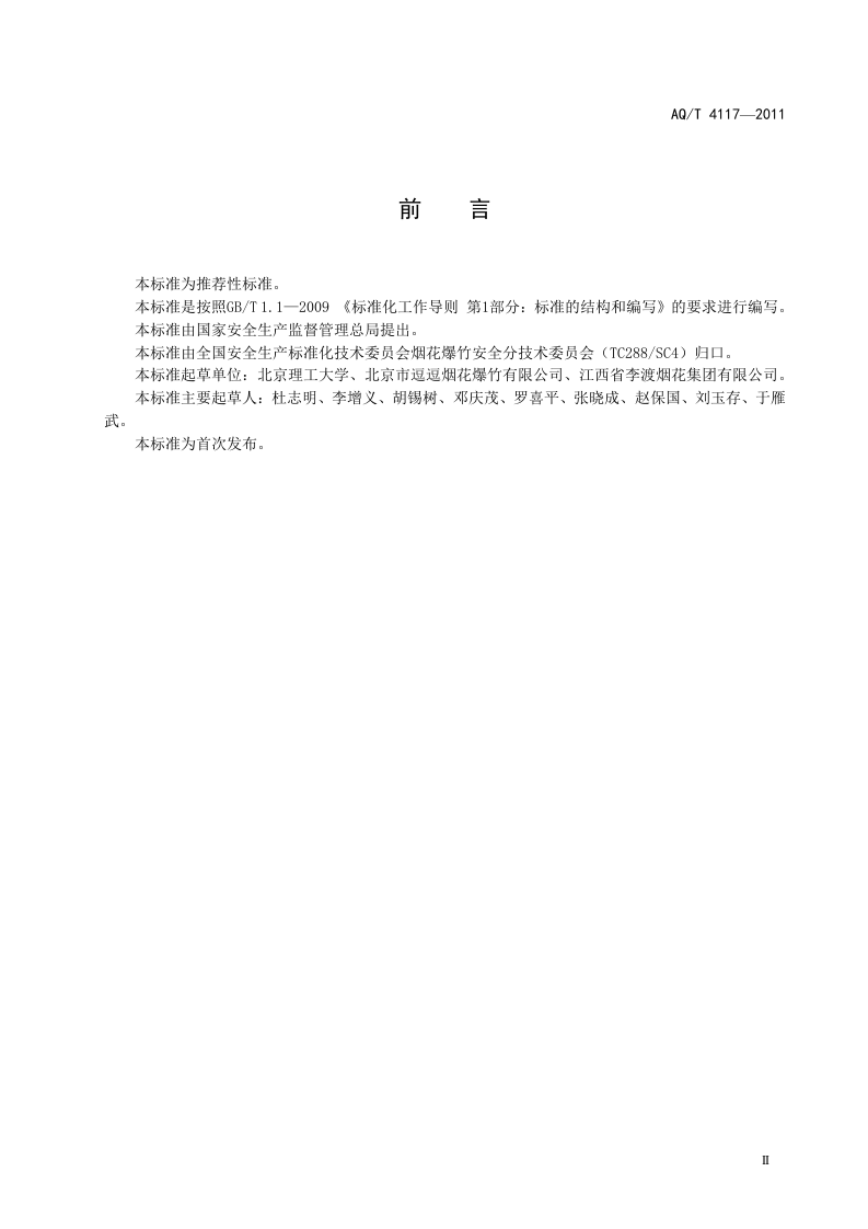 烟花爆竹 烟火药作功能力测定方法.doc 第3页