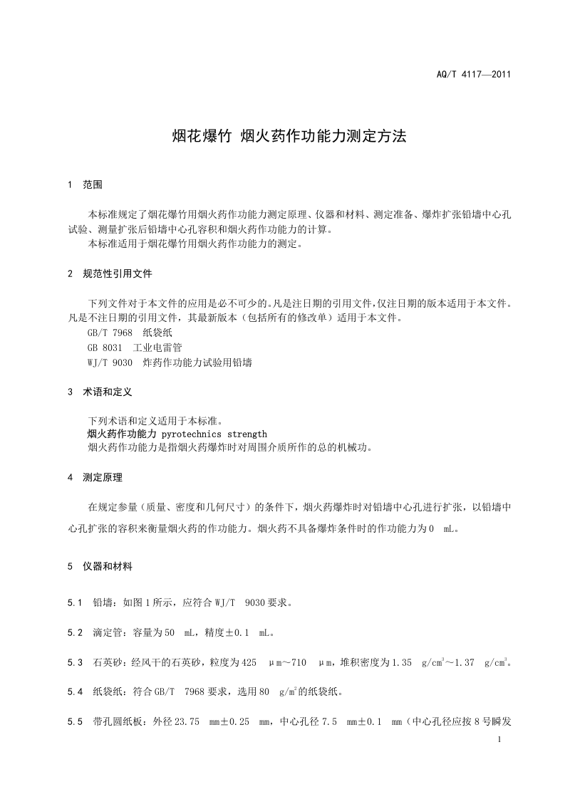 烟花爆竹 烟火药作功能力测定方法.doc 第4页