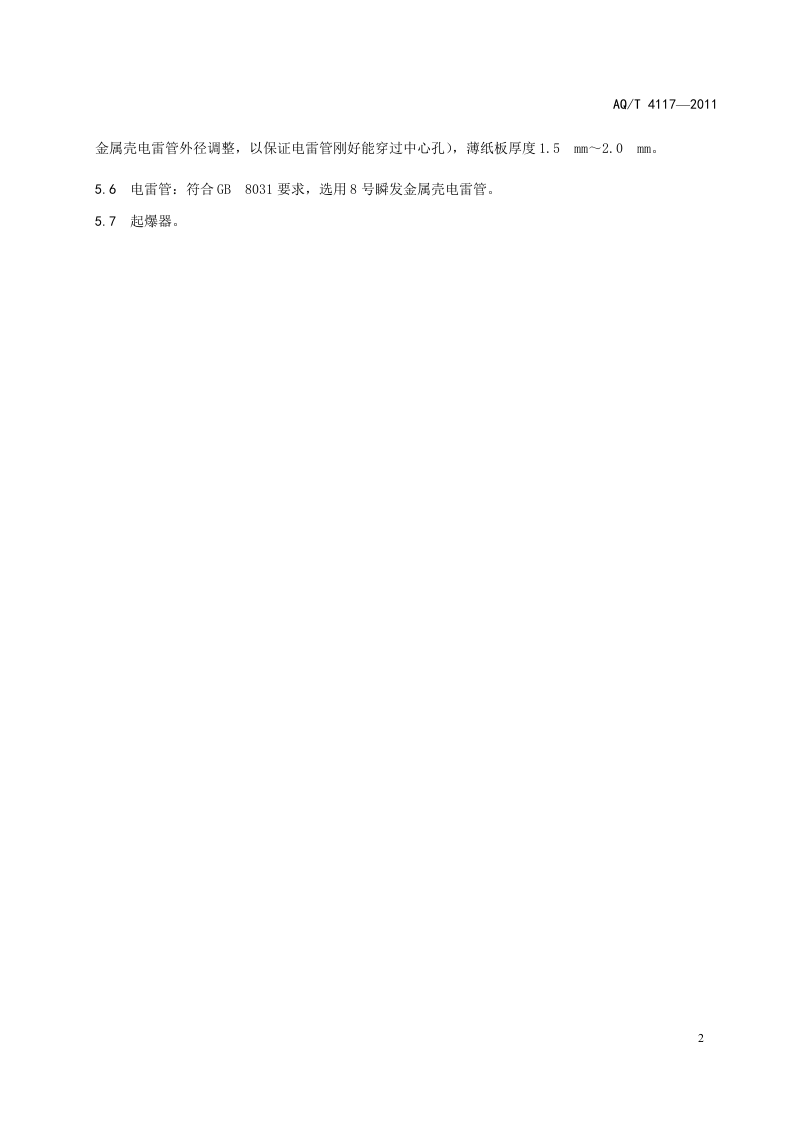 烟花爆竹 烟火药作功能力测定方法.doc 第5页