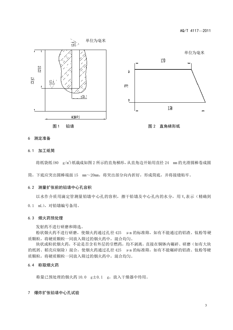 烟花爆竹 烟火药作功能力测定方法.doc 第6页