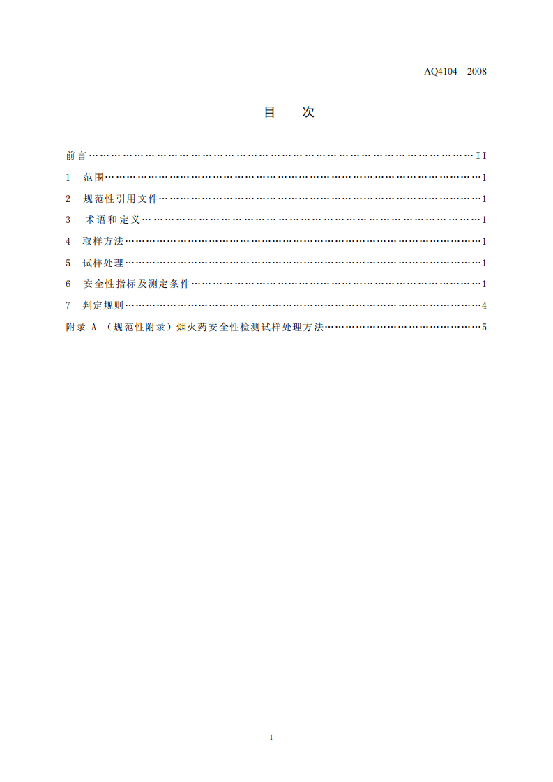烟花爆竹 烟火药安全性指标及测定方法.pdf 第2页