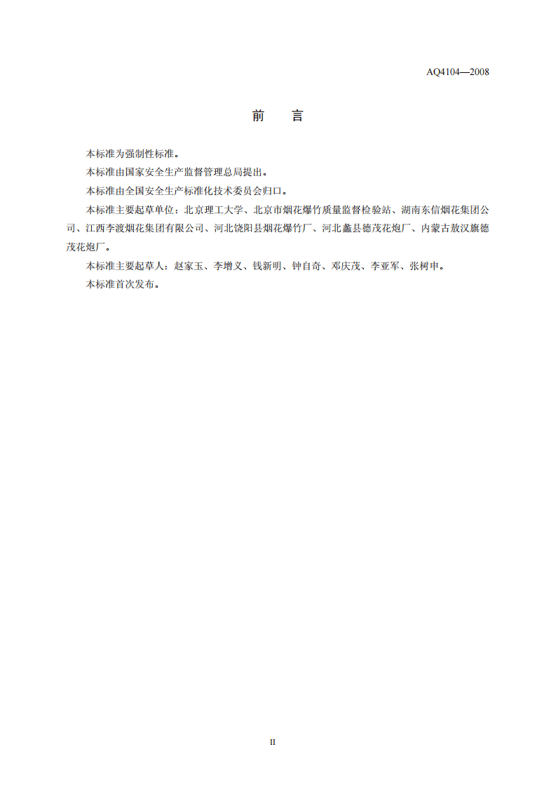 烟花爆竹 烟火药安全性指标及测定方法.pdf 第3页