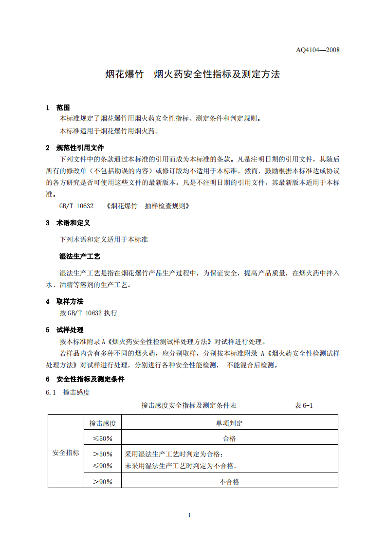 烟花爆竹 烟火药安全性指标及测定方法.pdf 第4页