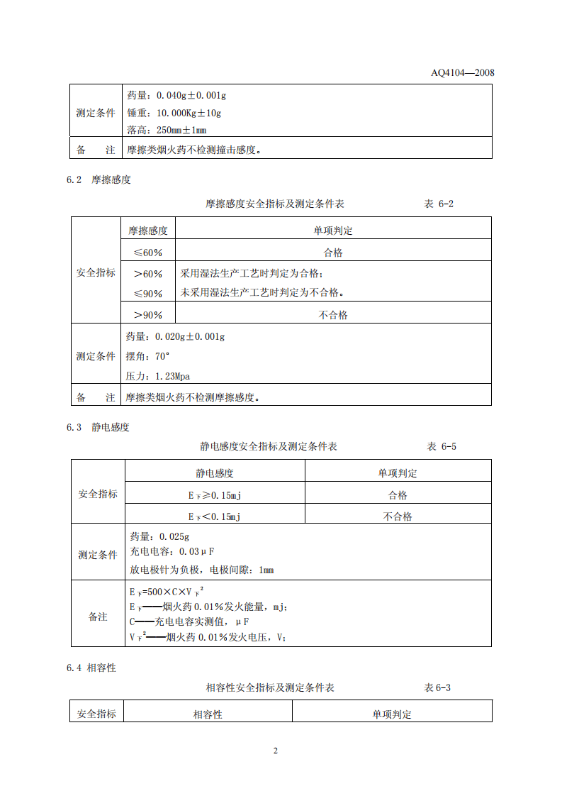 烟花爆竹 烟火药安全性指标及测定方法.pdf 第5页