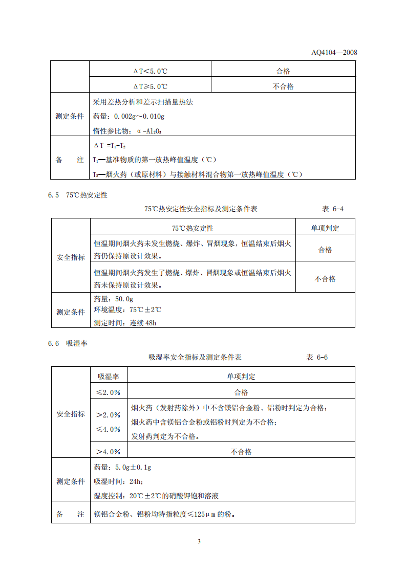 烟花爆竹 烟火药安全性指标及测定方法.pdf 第6页