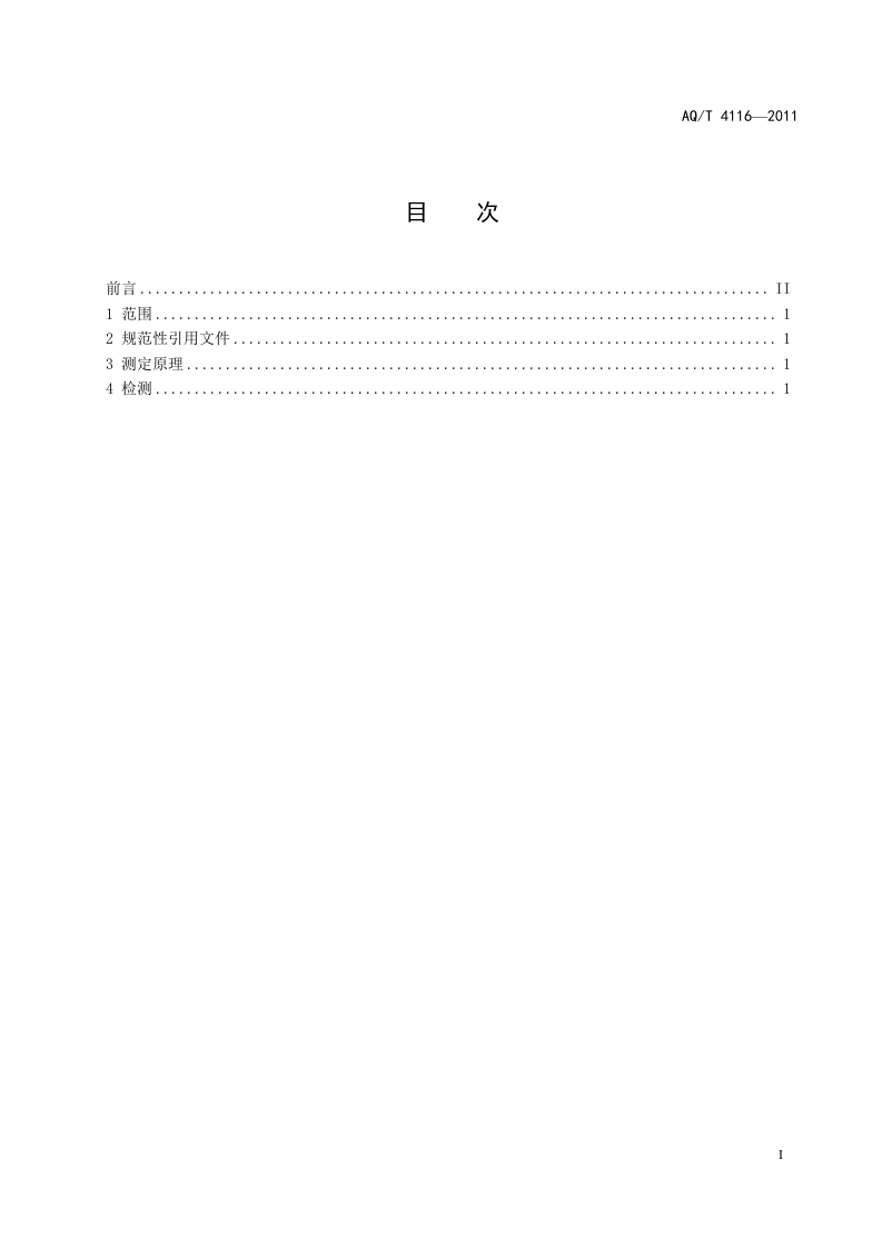 烟花爆竹 烟火药氯酸盐定性检测方法.doc 第2页