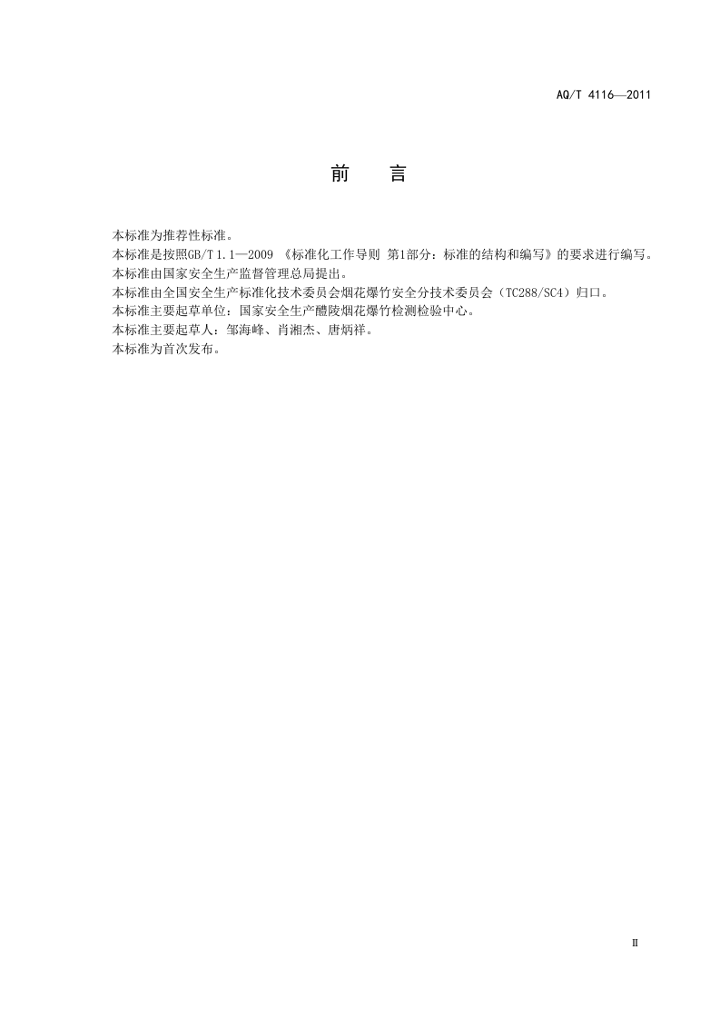 烟花爆竹 烟火药氯酸盐定性检测方法.doc 第3页