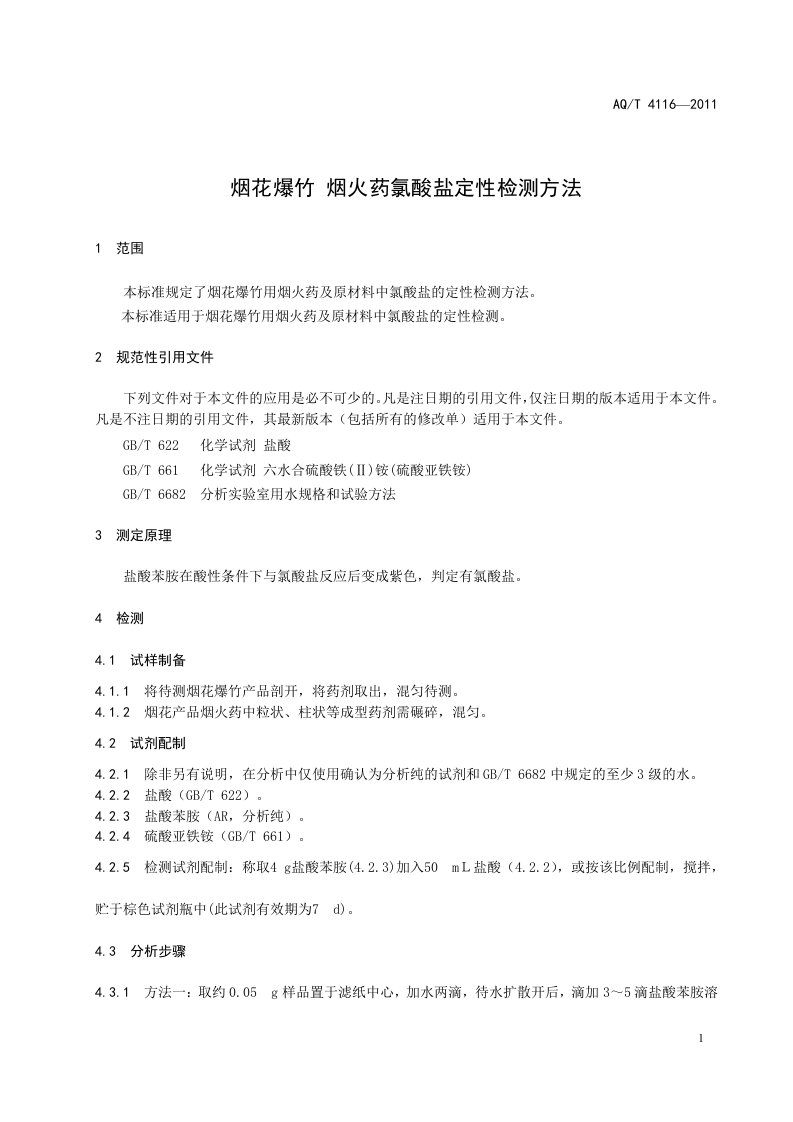 烟花爆竹 烟火药氯酸盐定性检测方法.doc 第4页