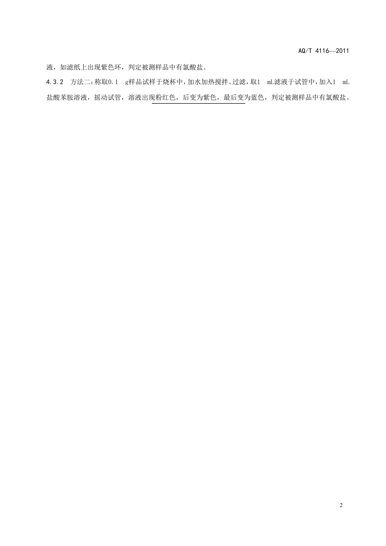 烟花爆竹 烟火药氯酸盐定性检测方法.doc 第5页