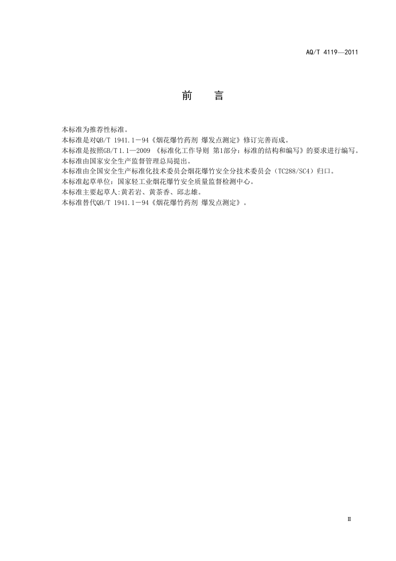 烟花爆竹 烟火药爆发点测定方法.doc 第3页