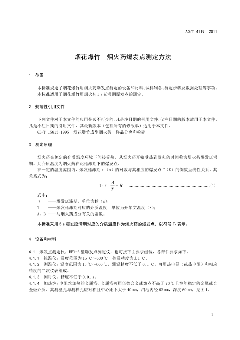 烟花爆竹 烟火药爆发点测定方法.doc 第4页