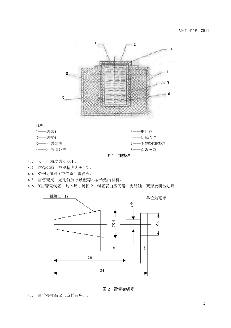 烟花爆竹 烟火药爆发点测定方法.doc 第5页