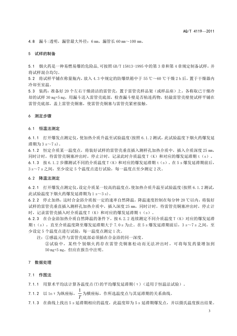 烟花爆竹 烟火药爆发点测定方法.doc 第6页