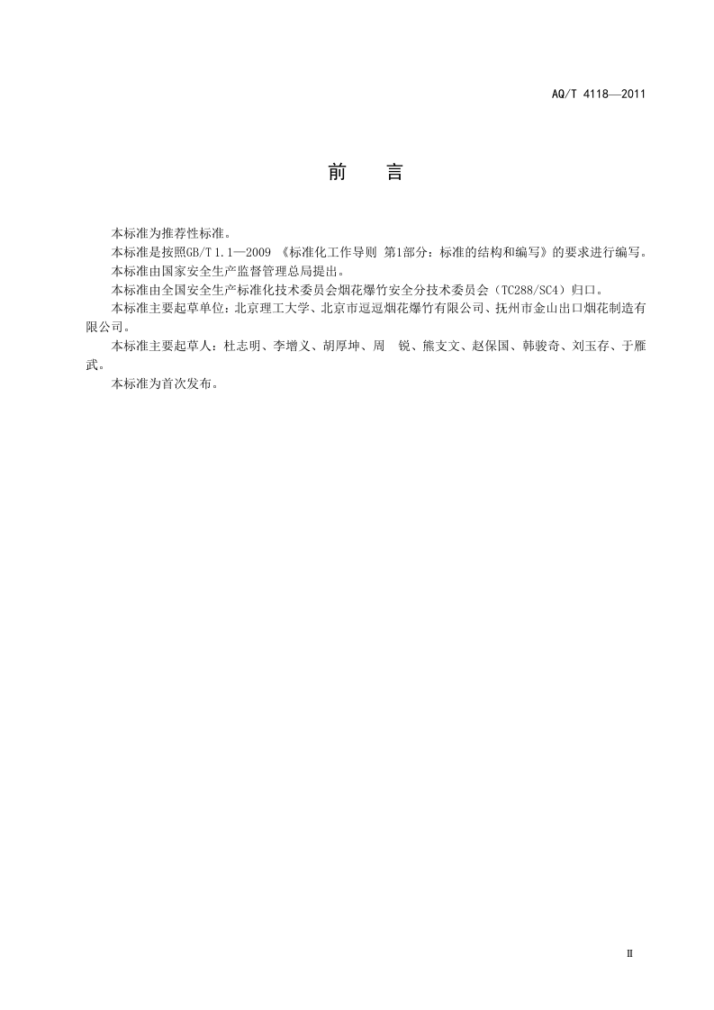 烟花爆竹 烟火药猛度测定方法.doc 第3页