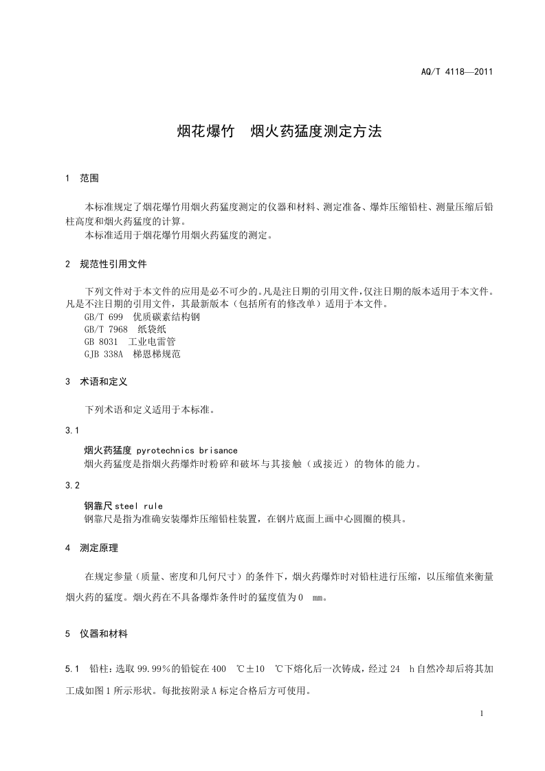 烟花爆竹 烟火药猛度测定方法.doc 第4页