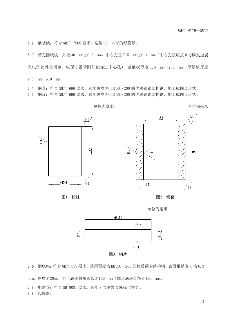 烟花爆竹 烟火药猛度测定方法.doc 第5页