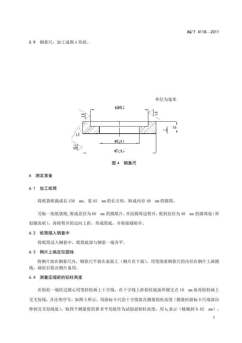 烟花爆竹 烟火药猛度测定方法.doc 第6页