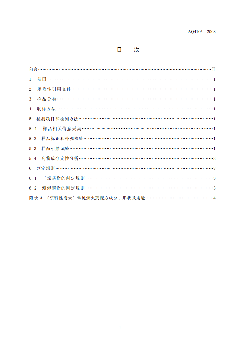 烟花爆竹 烟火药认定方法.pdf 第2页