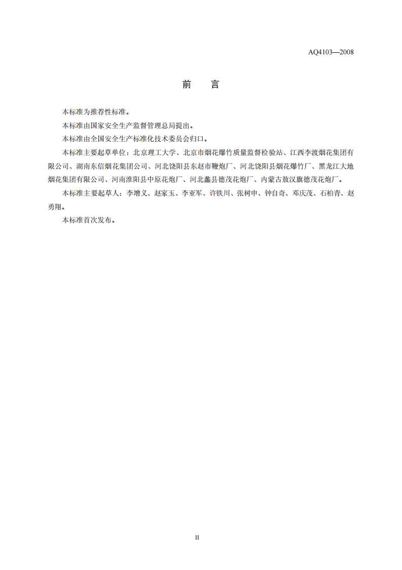 烟花爆竹 烟火药认定方法.pdf 第3页
