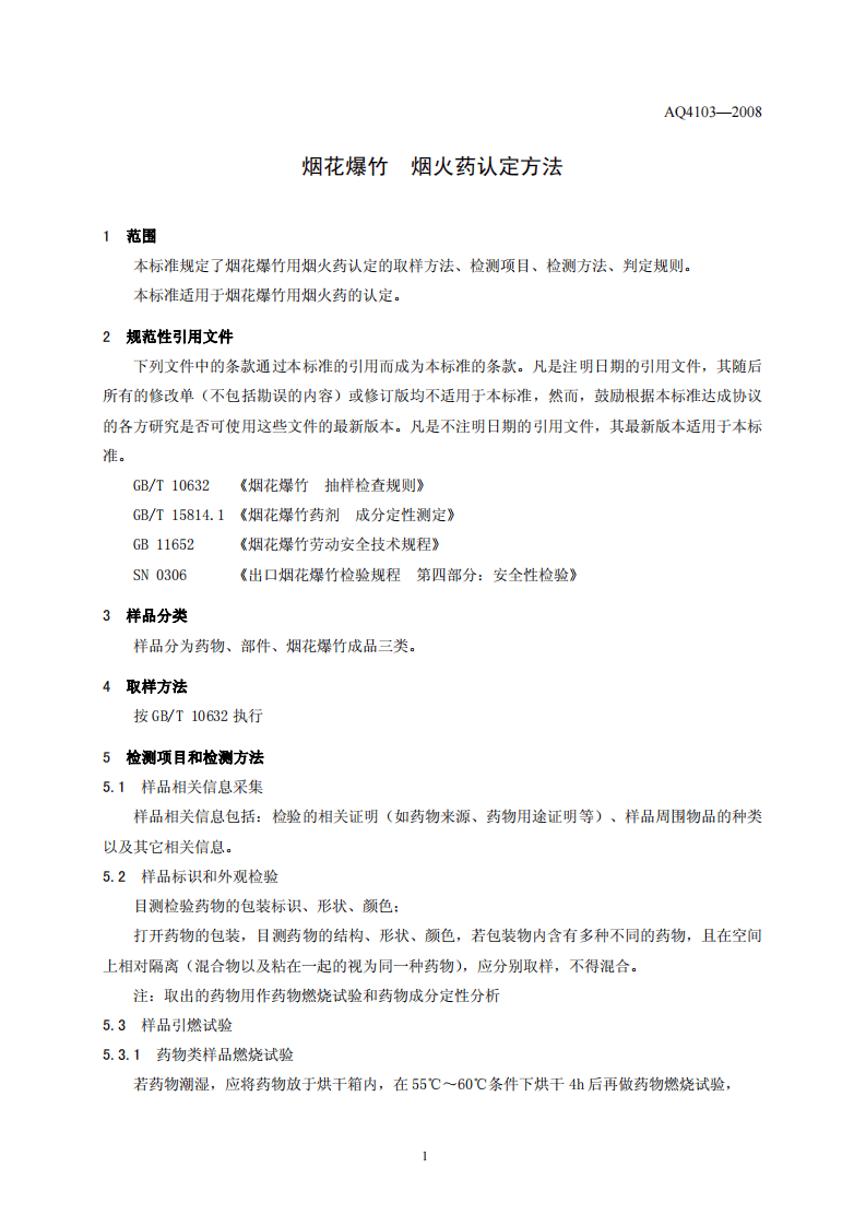 烟花爆竹 烟火药认定方法.pdf 第4页