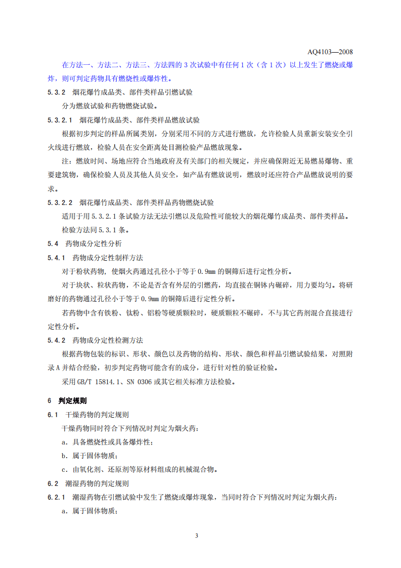 烟花爆竹 烟火药认定方法.pdf 第6页