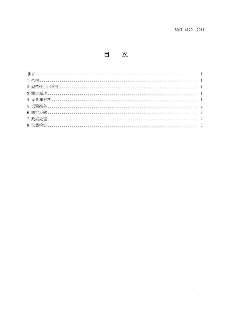 烟花爆竹 烟火药静电火花感度测定方法.doc 第2页