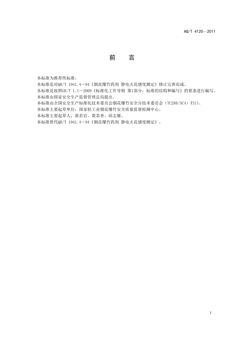 烟花爆竹 烟火药静电火花感度测定方法.doc 第3页