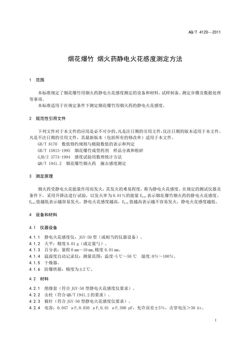 烟花爆竹 烟火药静电火花感度测定方法.doc 第4页
