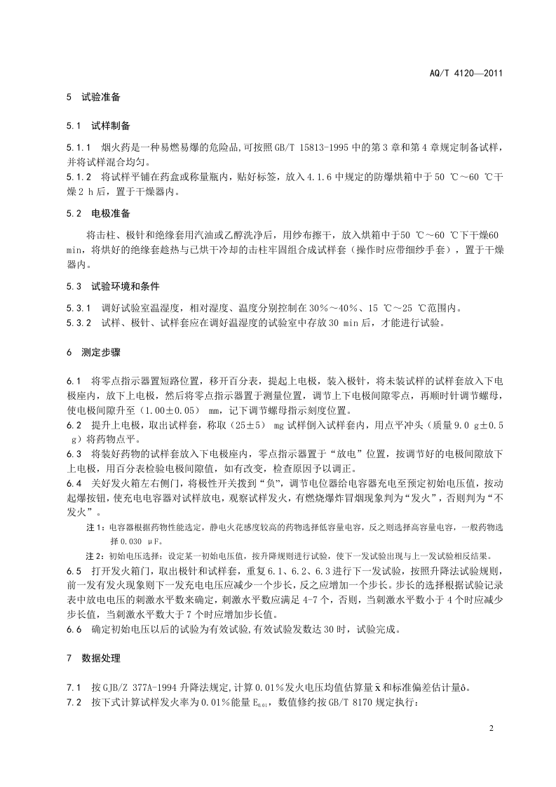 烟花爆竹 烟火药静电火花感度测定方法.doc 第5页