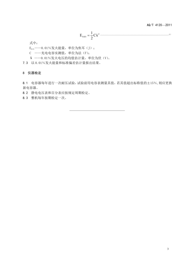 烟花爆竹 烟火药静电火花感度测定方法.doc 第6页