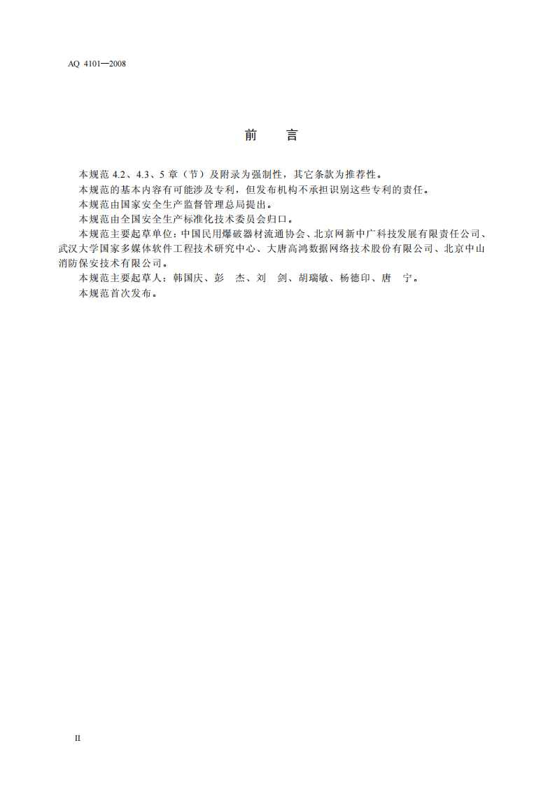 烟花爆竹企业安全监控系统通用技术条件.pdf 第3页