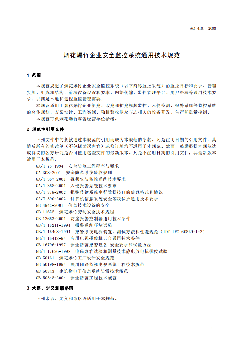 烟花爆竹企业安全监控系统通用技术条件.pdf 第4页