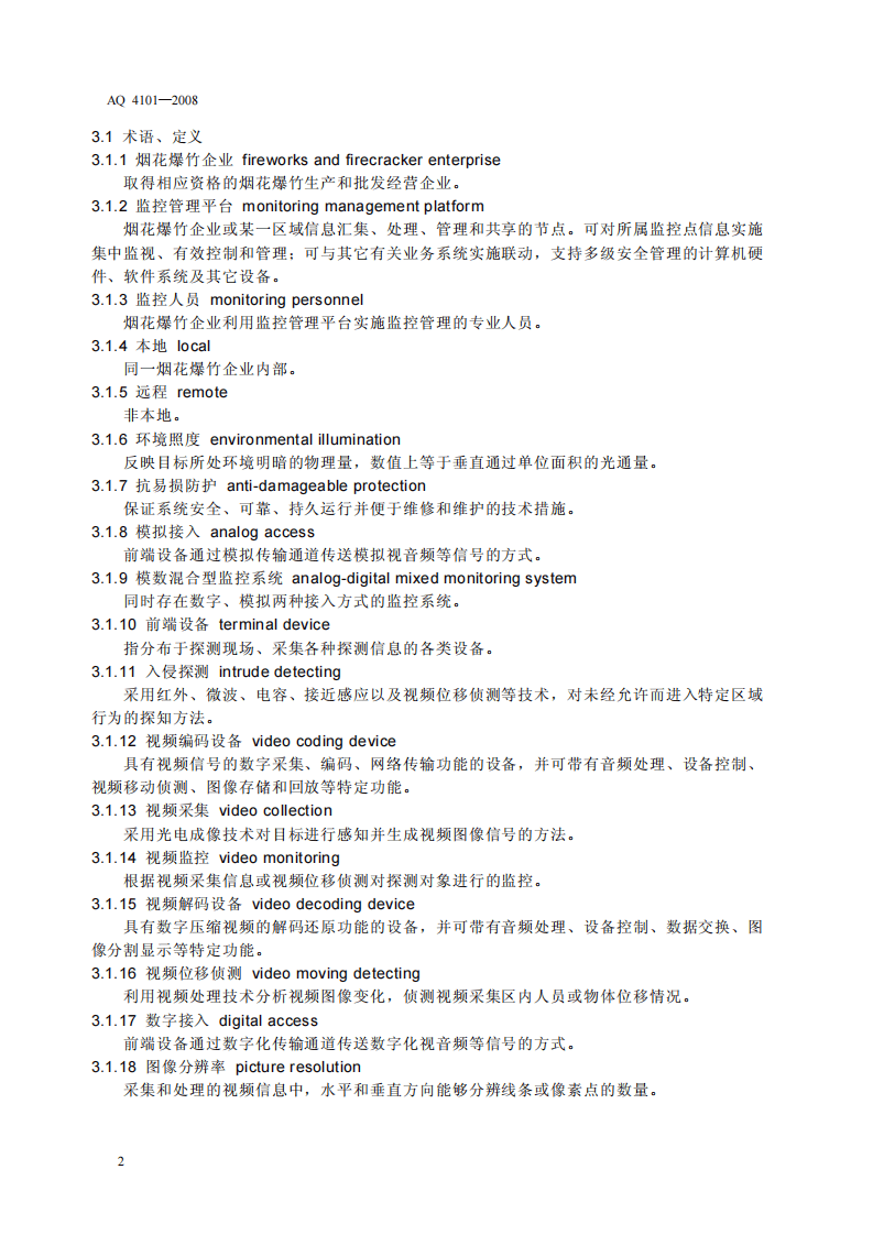 烟花爆竹企业安全监控系统通用技术条件.pdf 第5页