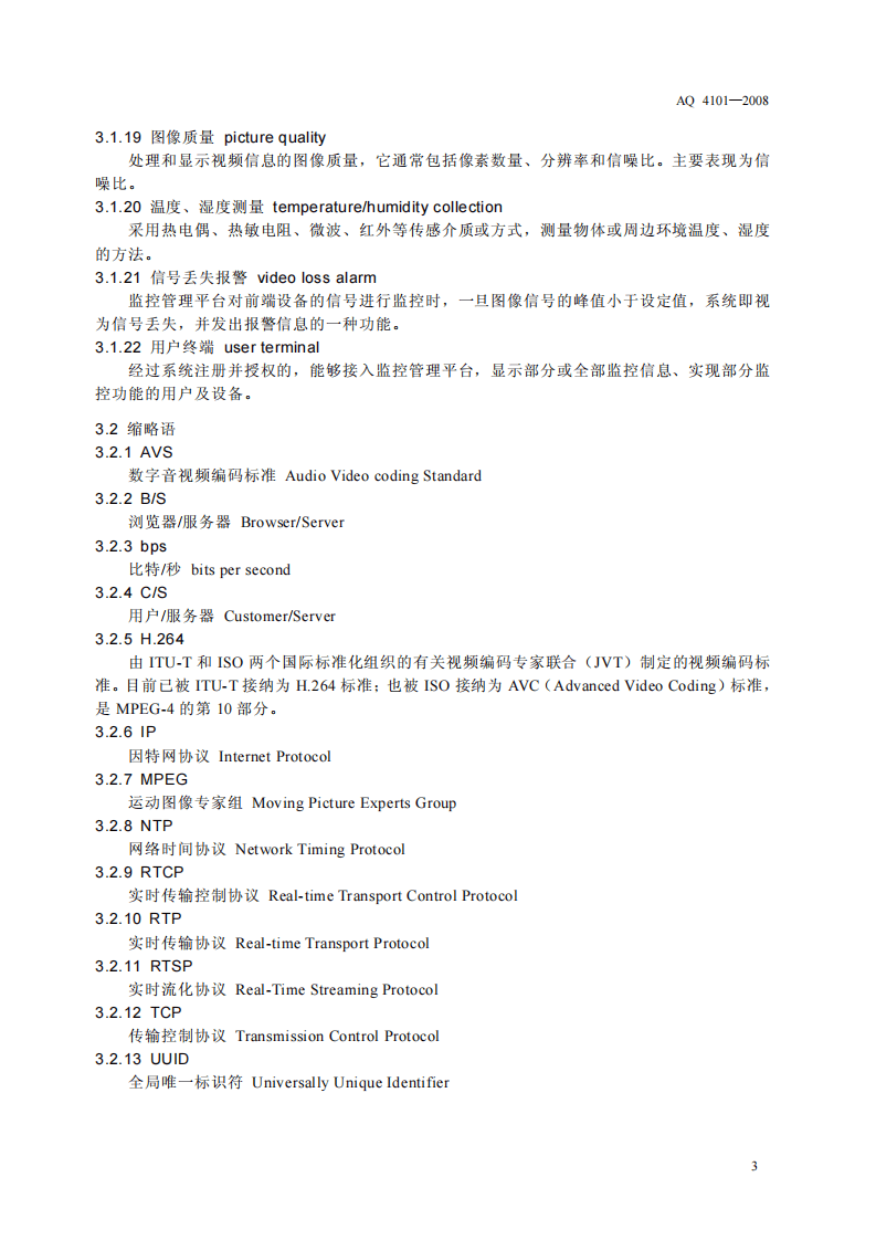 烟花爆竹企业安全监控系统通用技术条件.pdf 第6页