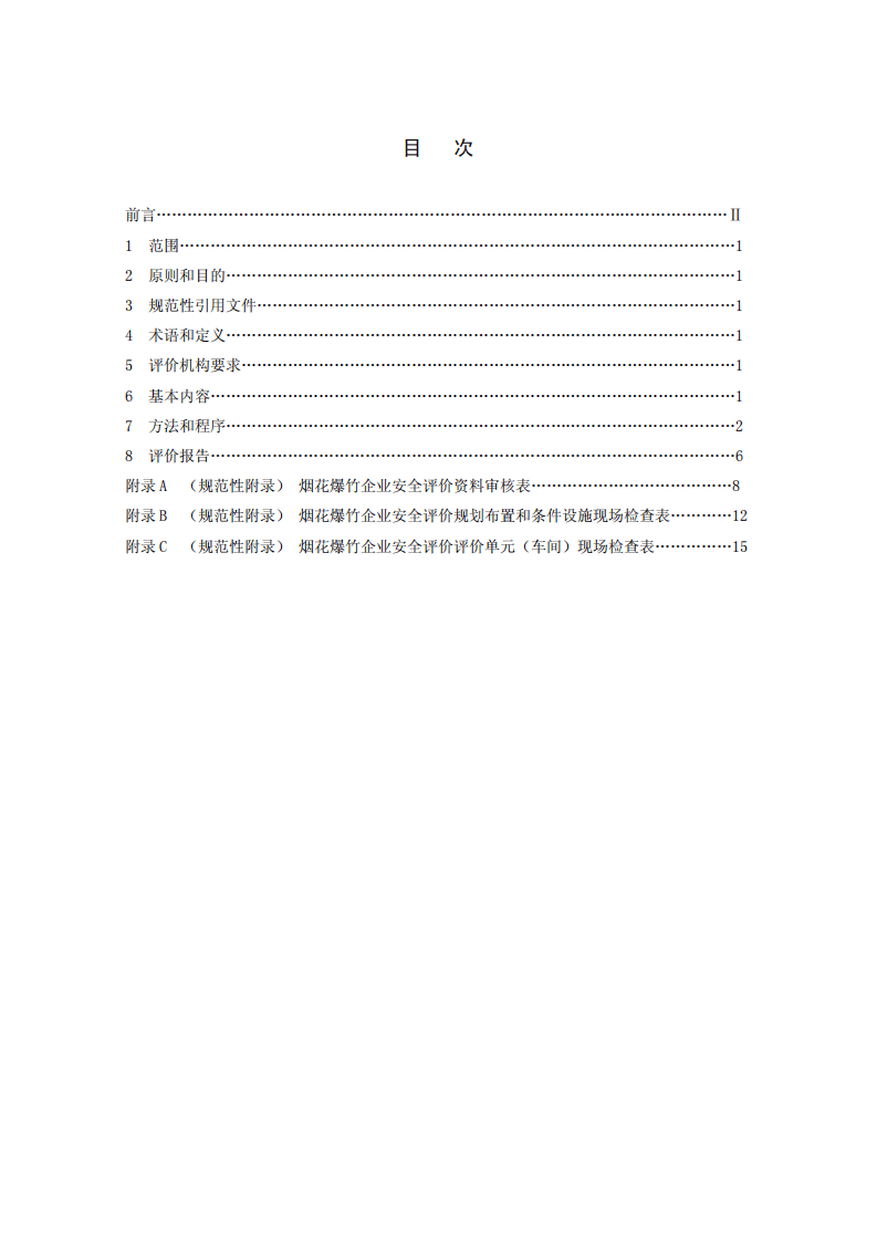 烟花爆竹企业安全评价规范.pdf 第2页