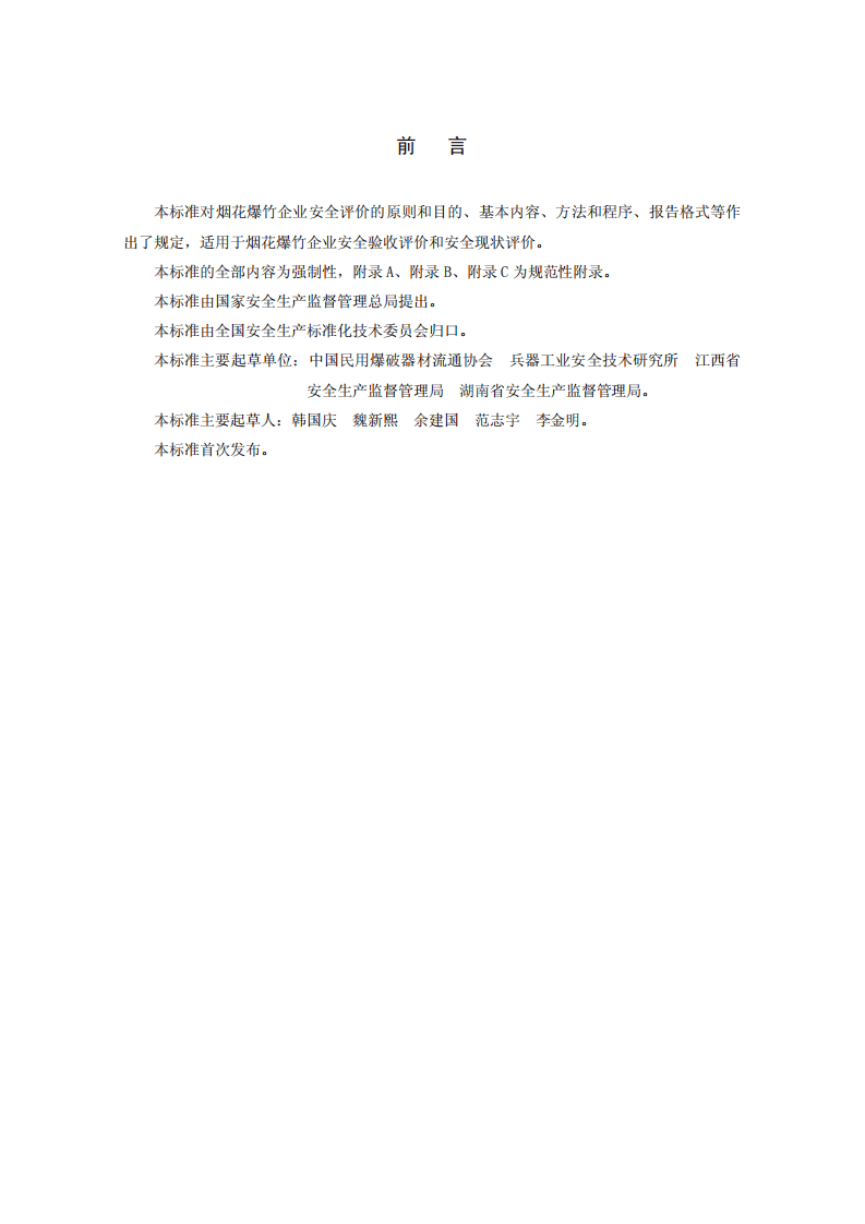 烟花爆竹企业安全评价规范.pdf 第3页