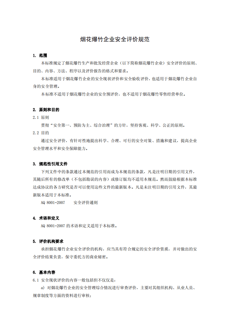 烟花爆竹企业安全评价规范.pdf 第4页