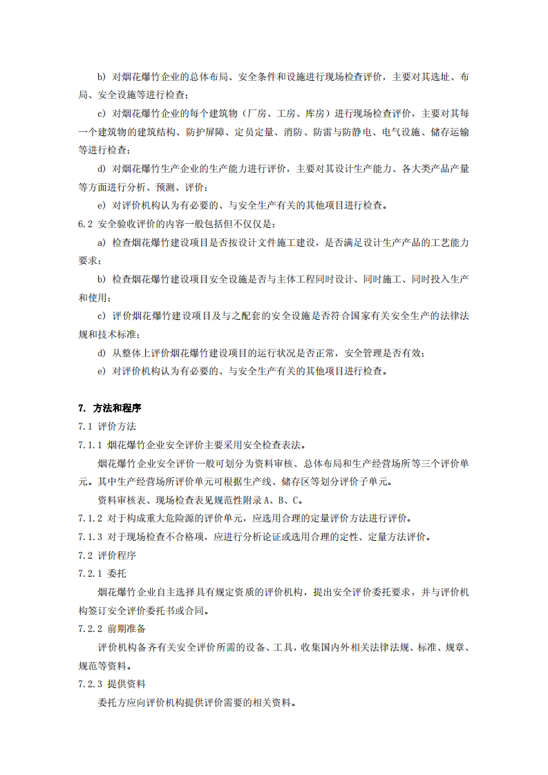 烟花爆竹企业安全评价规范.pdf 第5页