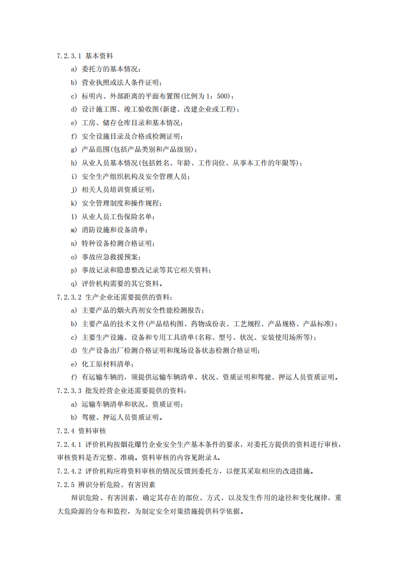 烟花爆竹企业安全评价规范.pdf 第6页