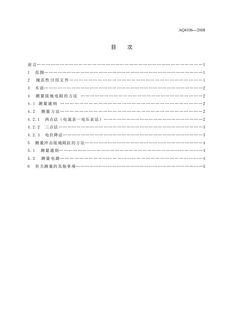烟花爆竹作业场所接地电阻测量方法.pdf 第2页
