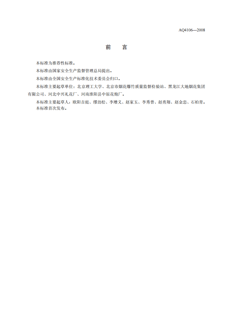 烟花爆竹作业场所接地电阻测量方法.pdf 第3页