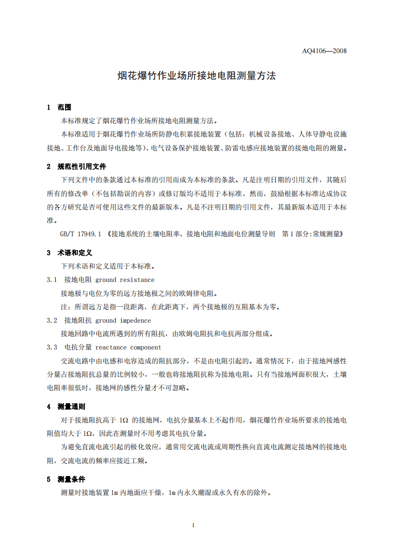 烟花爆竹作业场所接地电阻测量方法.pdf 第4页