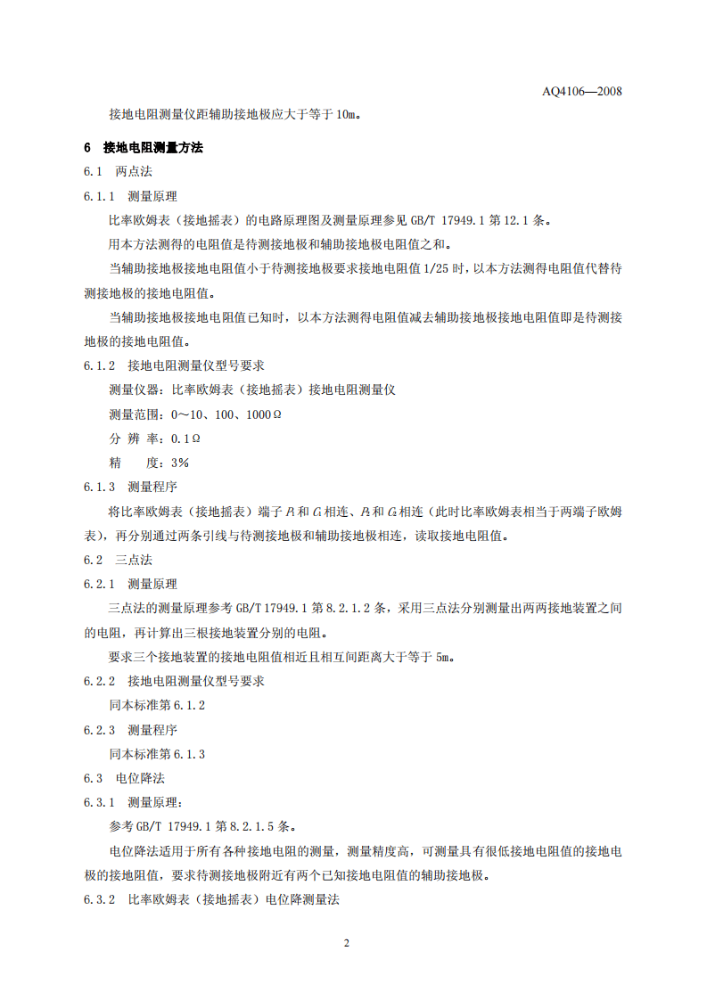 烟花爆竹作业场所接地电阻测量方法.pdf 第5页