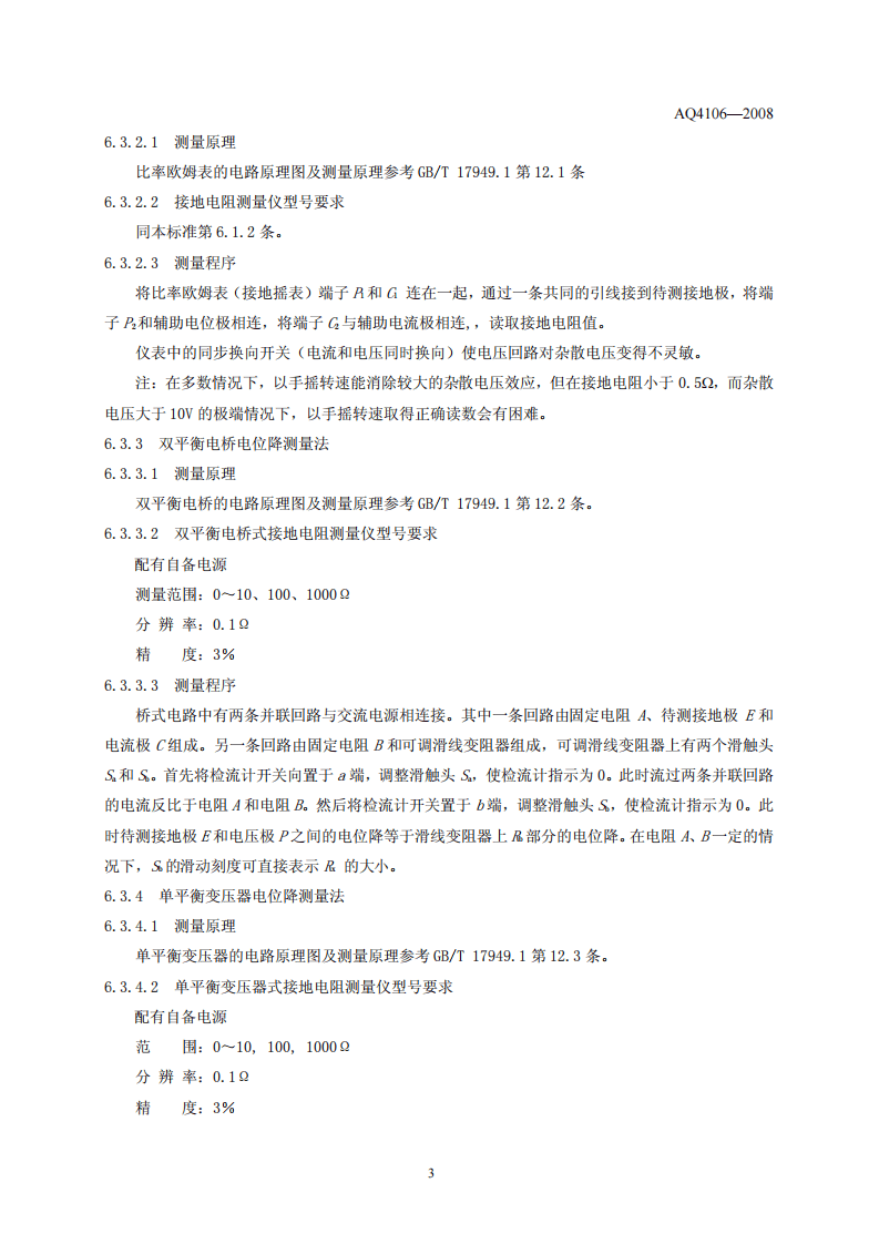 烟花爆竹作业场所接地电阻测量方法.pdf 第6页