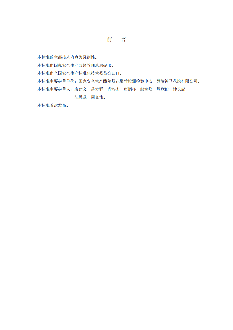 烟花爆竹作业场所机械电器安全规范.pdf 第3页