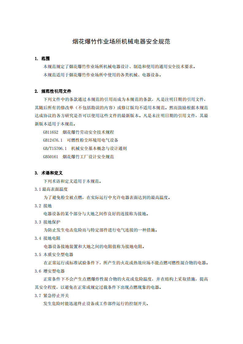 烟花爆竹作业场所机械电器安全规范.pdf 第4页