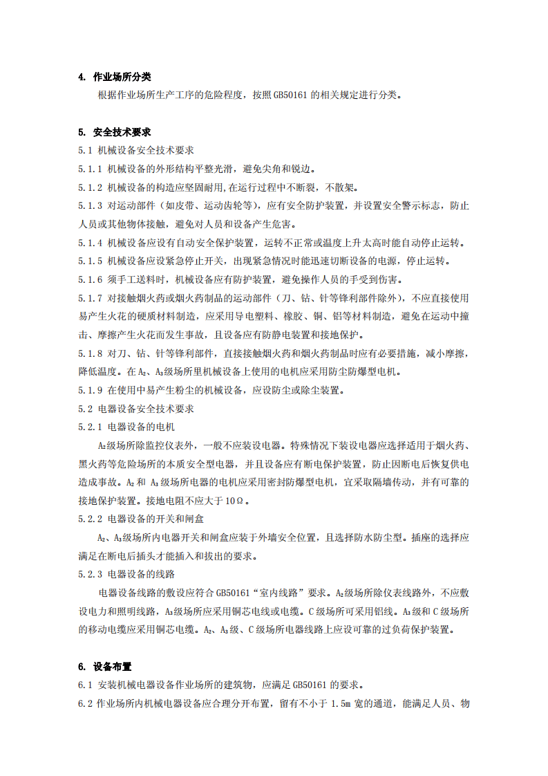 烟花爆竹作业场所机械电器安全规范.pdf 第5页
