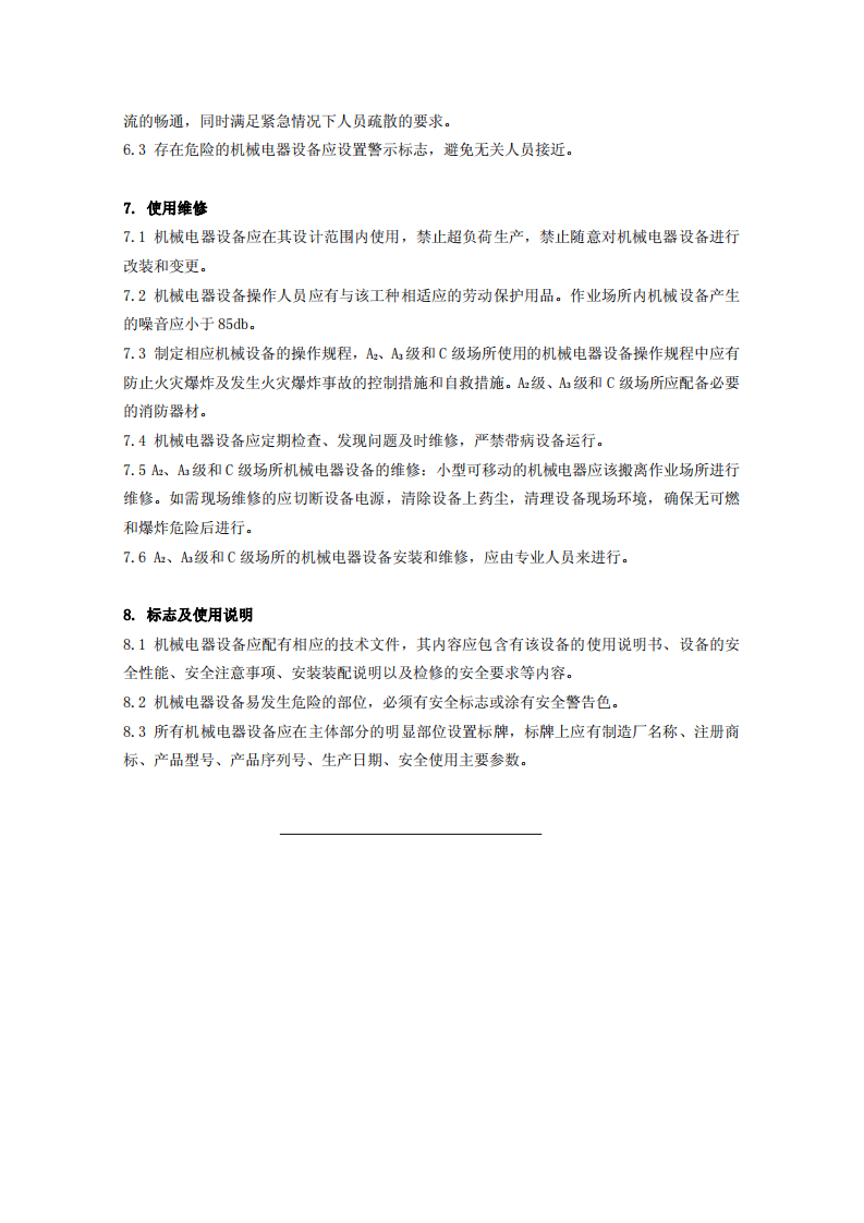 烟花爆竹作业场所机械电器安全规范.pdf 第6页