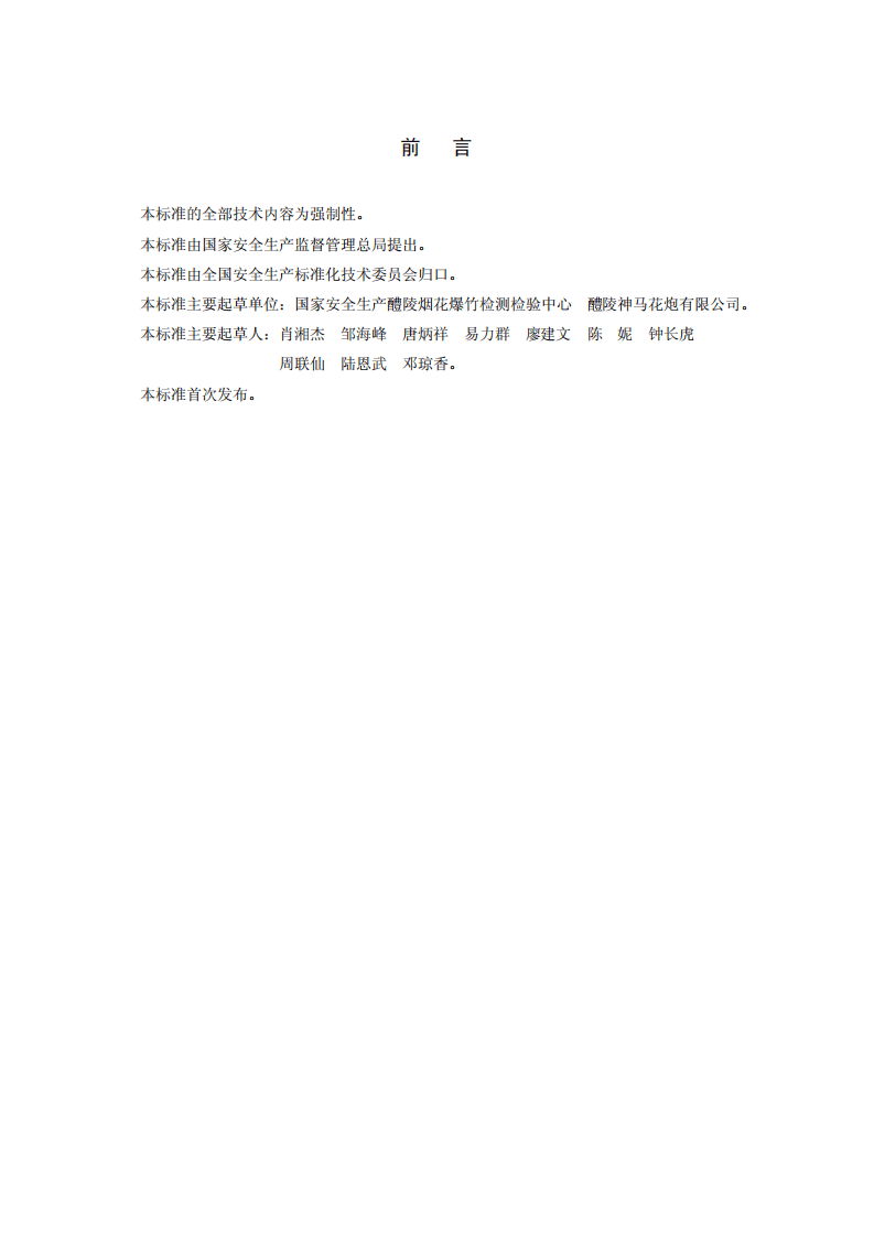 烟花爆竹出厂包装检验规程.pdf 第3页